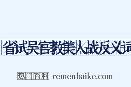 省试吴宫教美人战反义词是什么意思的图片